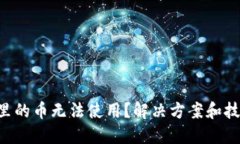 TPWallet里的币无法使用？解决方案和技巧大揭秘！