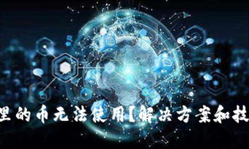 TPWallet里的币无法使用？解决方案和技巧大揭秘！
