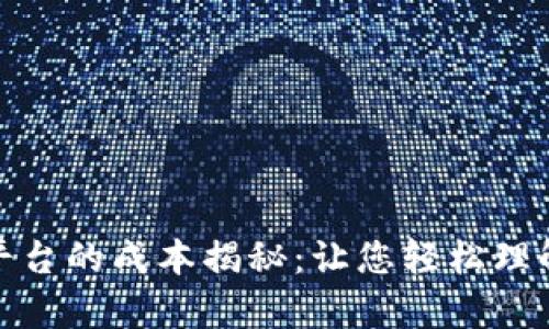打造区块链防伪平台的成本揭秘：让您轻松理解预算与投资回报