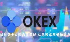 打造区块链防伪平台的成本揭秘：让您轻松理解