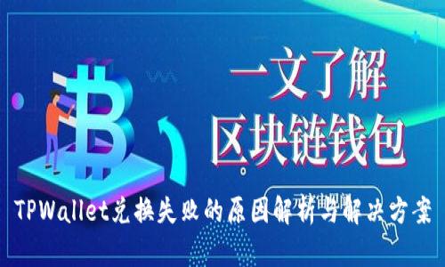 TPWallet兑换失败的原因解析与解决方案