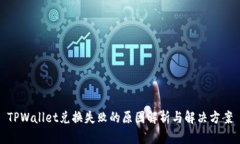 TPWallet兑换失败的原因解析与解决方案