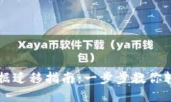 TPWallet数据迁移指南：一步步教你轻松导入数据