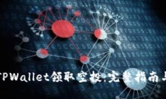 如何使用TPWallet领取空投：完整指南与实用技巧