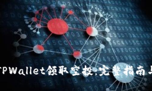 如何使用TPWallet领取空投：完整指南与实用技巧