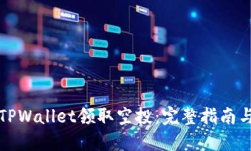 如何使用TPWallet领取空投：完整指南与实用技巧