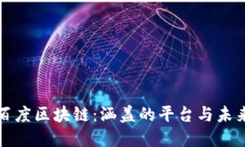 深入探索百度区块链：涵盖的平台与未来发展趋势