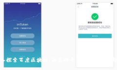 深入探索百度区块链：涵盖的平台与未来发展趋