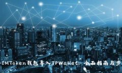 如何将IMToken钱包导入TPWallet: 全面指南与步骤解析