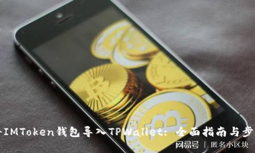 如何将IMToken钱包导入TPWallet: 全面指南与步骤解析