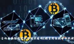 不同平台的区块链能实现跨链互通吗？探索跨链