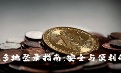 TP Wallet多地登录指南：安全与便利的完美结合