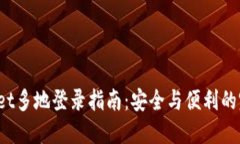 TP Wallet多地登录指南：安全与便利的完美结合