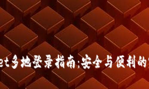 TP Wallet多地登录指南：安全与便利的完美结合