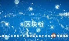 区块链工业智能平台：构建未来制造业的数字化