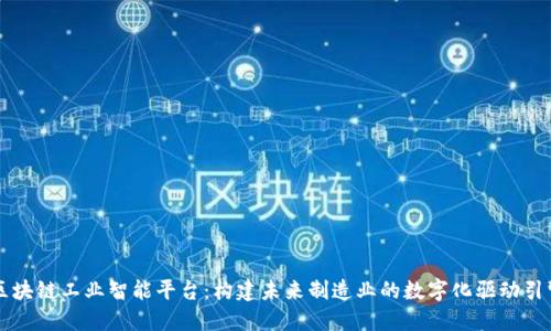 区块链工业智能平台：构建未来制造业的数字化驱动引擎