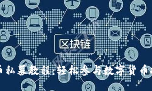 TPWallet新币私募教程：轻松参与数字货币投资的新机遇