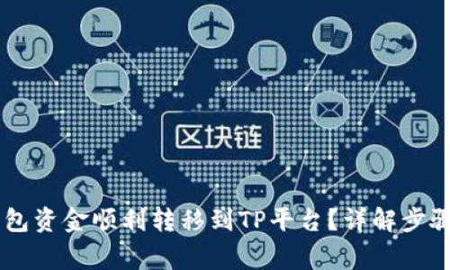 如何将IM钱包资金顺利转移到TP平台？详解步骤与注意事项