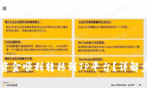 如何将IM钱包资金顺利转移到TP平台？详解步骤与注意事项