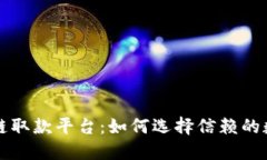 广州最新区块链取款平台：如何选择信赖的数字