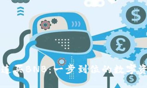 使用TPWallet连买BNB：一步到位的数字资产投资新模式