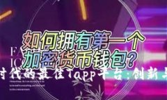 探索区块链时代的最佳Tapp平台：创新与价值的融