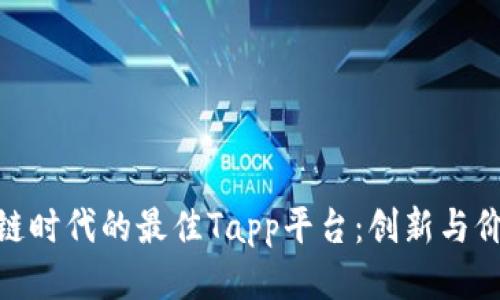 探索区块链时代的最佳Tapp平台：创新与价值的融合