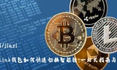 jiazi/jiaziTP-Link钱包如何快速切换智能链：一站式