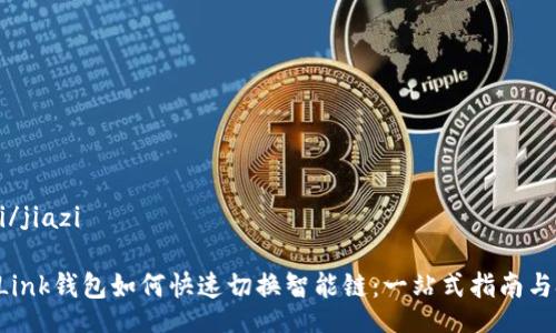 jiazi/jiazi

TP-Link钱包如何快速切换智能链：一站式指南与技巧