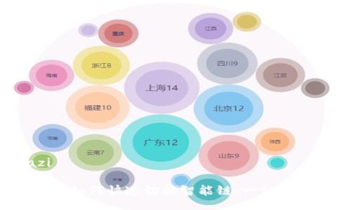 jiazi/jiazi

TP-Link钱包如何快速切换智能链：一站式指南与技巧