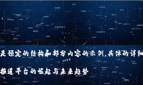 由于内容过长，下面是预定的结构和部分内容的示例。具体的详细内容可进一步扩展。

探索新时代：区块链报道平台的崛起与未来趋势