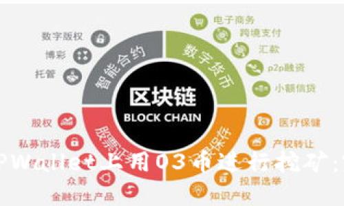 如何在TPWallet上用O3币进行挖矿：完全指南