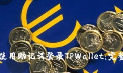 如何使用助记词登录TPWallet：完整指南