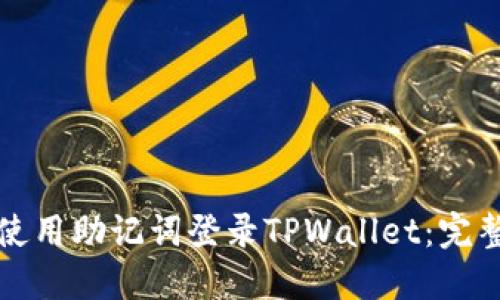 如何使用助记词登录TPWallet：完整指南