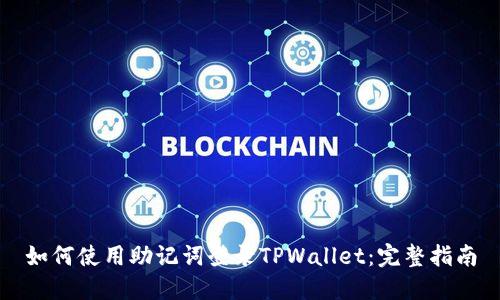 如何使用助记词登录TPWallet：完整指南