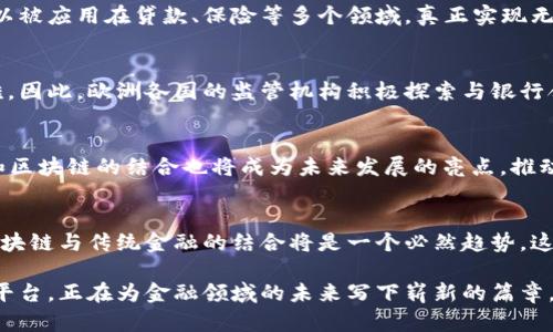 欧洲银行区块链平台：重塑金融与企业未来的创新技术

区块链, 欧洲银行, 金融科技, 数字货币, 创新平台/guanjianci

引言：区块链技术的崛起
在互联网时代，信息的传递变得无比迅速和广泛。然而，随着信息技术的飞速发展，传统金融体系面临着越来越多的挑战，例如安全性、透明性和效率等问题。而区块链技术的出现，犹如一股清新的风，给传统的金融行业带来了深刻的变革。特别是在欧洲，各大银行纷纷探索区块链平台，以期通过这一技术来提升运营效率及用户体验。

欧洲银行的区块链探索
近年来，欧洲的银行机构在分析区块链的潜力后开始主动研发和采用多种基于区块链技术的解决方案。2015年，法国巴黎银行、德意志银行等多家欧洲银行开始联合进行区块链实验。它们不仅关注技术本身，更希望借助这一新兴技术推动业务运营的转型和新型金融服务的开发。

区块链的基本原理
在深入了解欧洲银行区块链平台之前，有必要先弄清楚区块链的基本原理。简单来说，区块链是一种分布式数据库技术，通过网络中多个节点的共同维护来实现数据的去中心化、透明化和安全化。每一个交易记录都会被打包成一个“区块”，通过密码学算法与前一个区块链接，形成一个链条。借助这个链条，所有参与者都能够实时查看所有被记录的交易，增加了透明度，从而降低了欺诈的可能。

欧洲银行区块链平台的组成
一个成熟的银行区块链平台通常由几个核心组成部分构成。首先是节点网络，这不仅包括银行自身的系统，还包括监管机构、第三方服务提供商等。其次是智能合约的运用，智能合约是一种自动执行的合约，可以减少中介的干预，提高效率。最后，数据隐私保护措施也是不可忽视的重要内容，确保用户的信息安全和合规性。

金融交易的高效化
在传统金融交易中，跨境支付通常需要经过多个中介，交易时间长、费用高。然而，应用区块链技术后，交易可以在几秒内完成，大幅度降低了成本。从而带来了更有效率的金融服务。例如，某些银行已经开始推出基于区块链的跨境支付服务，使得来自不同国家的客户能够更便捷地进行交易。

数字资产的管理
不同于传统的资产管理方式，区块链能够为数字资产提供更安全、更透明的管理方式。银行顺应潮流，开始采用区块链技术对数字货币和其他数字资产进行监管和管理。通过永不篡改的区块链账本，数字资产的所有权问题变得更加清晰。此外，区块链的可追溯性使得资产流转更为透明，降低了金融欺诈的风险。

智能合约的崛起
智能合约是区块链技术的一大应用亮点。通过代码实现合同的自动化执行，不仅提高了交易的安全性，也降低了因为人为失误而导致的交易风险。在银行业务中，智能合约可以被应用在贷款、保险等多个领域，真正实现无人化交易的愿景。例如，一家欧洲银行通过智能合约成功实现了自动化的抵押贷款审核，显著提升了客户的满意度。

应对金融监管的挑战
尽管区块链技术为欧洲银行带来了许多机遇，但同时也面临着监管的挑战。由于区块链的去中心化特性，监管机构在追踪交易、保护用户隐私和防范洗钱方面会遇到不少困难。因此，欧洲各国的监管机构积极探索与银行合作，通过建立相应的法律框架，为区块链的发展提供了更清晰的指导。

未来的趋势与展望
区块链技术在金融领域的应用是未来发展的重要趋势。随着技术的不断成熟以及法规的逐步完善，预计会有更多的银行和金融机构加入到区块链的应用行列中来。同时，AI和区块链的结合也将成为未来发展的亮点，推动金融科技领域的进一步创新。

总结：重新定义金融的未来
欧洲银行区块链平台的建设和应用，将会重塑金融行业的现有格局。无论是在提升金融服务的效率，还是在增强用户体验方面，区块链都展现出了其强大的潜力。面向未来，区块链与传统金融的结合将是一个必然趋势，这不仅是技术的革新，更是人们对未来金融生活的全新期待。

在此旅途中，我们期待见证更多的创新发生，看到那些依赖传统业务模式的银行如何转型，以及那些勇于创新、勇敢追梦的新兴金融科技公司如何快速崛起。欧洲银行区块链平台，正在为金融领域的未来写下崭新的篇章。
