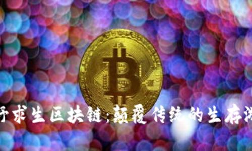 探索荒野求生区块链：颠覆传统的生存游戏体验