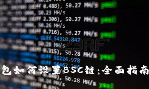 TP电脑版钱包如何设置BSC链：全面指南与实用技巧