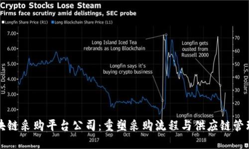 海淀区块链采购平台公司：重塑采购流程与供应链管理的未来