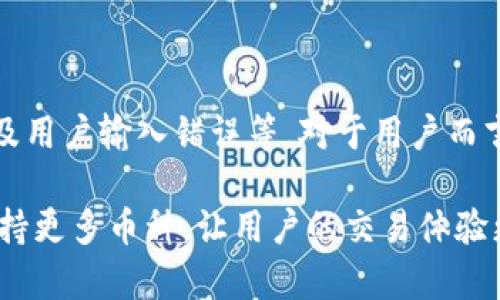 为什么TPWallet有的币搜不到？揭开数字资产交易的神秘面纱

TPWallet, 数字资产, 区块链, 加密货币, 交易平台/guanjianci

引言
在数字货币的快速发展中，各类加密货币如雨后春笋般涌现。为了便捷地管理和交易这些数字资产，许多人选择使用钱包工具，其中TPWallet因其多功能特性而备受青睐。然而，用户常常会遇到一个困惑：为什么在TPWallet上有些币种搜索不到呢？本文将全面探讨这一现象的背后原因，帮助用户更好地理解这一复杂而又引人入胜的领域。

TPWallet简介
TPWallet是一个支持多种区块链的数字资产钱包，致力于为用户提供安全便捷的资产管理服务。其功能不仅包括加密货币钱包，还覆盖了去中心化交易所（DEX）、资产交换和跨链转账等多项服务。随着区块链技术的不断演进，TPWallet也在持续，使其能够兼容更多的币种和技术。

为何有些币种在TPWallet中无法找到
在使用TPWallet时，存在一些币种无法被搜索到的情况。造成这种现象的原因实际上是多方面的，以下将逐一解析。

h41. 币种的兼容性/h4
首先，TPWallet支持的币种受限于其兼容性。有些新兴币种可能尚未被TPWallet团队开发相应的接口或支持。这意味着，即使这些币种在市场上活跃，但若没有经过TPWallet的集成，用户在其上进行搜索时便无法找到相应的币种。

h42. 区块链网络的多样化/h4
随着区块链技术的不断发展，新的网络不断涌现。例如，以太坊、波场、币安智能链等都是目前主流的区块链网络。某些币种可能仅在特定的区块链网络上流通，而TPWallet可能尚未开放对这些网络的支持，导致用户无法搜索到那些只在特定区块链上存在的币种。

h43. 交易平台和流通性/h4
另一个重要因素是币种的上线交易平台。有些币种可能在某些交易所上有很好的流通性，但未必能够在TPWallet中找到。这通常是因为TPWallet团队在选择支持的币种时，会对其市场需求、技术背景和团队实力进行评估。那些流通性差、团队不可靠的币种可能就会被排除在外。

h44. 更新与维护的问题/h4
为了保证用户体验，TPWallet需要定期进行更新和维护。某些时候，因技术原因或临时的系统维护，某些币种可能会暂时无法显示。此外，在新币种上线后，TPWallet可能需要一段时间才会整合新的币种信息，这也可能导致用户在首次搜索时找不到相关币种。

h45. 用户输入的错误/h4
尽管这似乎有些基础，但用户在搜索时输入错误的币种名称或对其缩写理解不准确，也会使得搜索结果不显示所需的币种。尤其是在加密货币领域，有些币种名称可能存在相似性，导致用户难以准确找到自己想要的资产。

如何解决币种搜索不到的问题
遇到币种搜索不到的情况，用户可以采取以下几种方法来解决或规避这些问题。

h41. 检查官方支持的币种列表/h4
用户可以定期查看TPWallet的官方网站或社区公告，了解他们当前支持的币种列表。如果某个币种没有列入支持名单，那么用户在钱包中搜索到的可能性也就自然不高。

h42. 加入社区与论坛讨论/h4
加入TPWallet的官方社区或者相关的加密货币论坛，用户能够更直接地与其他用户、开发者进行交流。在这些平台上，用户不仅能够获取最新的信息，还可以对当前不支持的币种进行反馈，或许会在未来的更新中得到解决。

h43. 关注技术更新与动态/h4
随着技术的快速变化，TPWallet团队会不断进行用户体验改进以及功能扩展。建议用户关注官方网站的动态信息，比如新版本发布、币种支持更新等，以便能够及时掌握最新动态。

h44. 与客服沟通/h4
如果用户仍旧无法找到所需的币种，可以直接联系TPWallet的客服团队。通常，他们能够提供更详细的解释，或建议用户是否存在其他的解决方案。

总结
通过以上分析，我们可以看到，TPWallet上有些币种搜不到的原因是多方面的。这包括币种兼容性、区块链网络多样性、交易平台流通性、更新维护问题以及用户输入错误等。对于用户而言，理解这些因素有助于在使用TPWallet时获得更顺畅的体验，同时，也能降低因搜索不到币种而造成的困惑。

随着加密货币市场的不断发展，用户在选择使用钱包或交易平台时，应当不断保持学习的态度，积极关注技术进步和市场动态。希望未来TPWallet能够支持更多币种，让用户的交易体验更加完美。