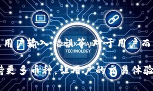 为什么TPWallet有的币搜不到？揭开数字资产交易的神秘面纱

TPWallet, 数字资产, 区块链, 加密货币, 交易平台/guanjianci

引言
在数字货币的快速发展中，各类加密货币如雨后春笋般涌现。为了便捷地管理和交易这些数字资产，许多人选择使用钱包工具，其中TPWallet因其多功能特性而备受青睐。然而，用户常常会遇到一个困惑：为什么在TPWallet上有些币种搜索不到呢？本文将全面探讨这一现象的背后原因，帮助用户更好地理解这一复杂而又引人入胜的领域。

TPWallet简介
TPWallet是一个支持多种区块链的数字资产钱包，致力于为用户提供安全便捷的资产管理服务。其功能不仅包括加密货币钱包，还覆盖了去中心化交易所（DEX）、资产交换和跨链转账等多项服务。随着区块链技术的不断演进，TPWallet也在持续，使其能够兼容更多的币种和技术。

为何有些币种在TPWallet中无法找到
在使用TPWallet时，存在一些币种无法被搜索到的情况。造成这种现象的原因实际上是多方面的，以下将逐一解析。

h41. 币种的兼容性/h4
首先，TPWallet支持的币种受限于其兼容性。有些新兴币种可能尚未被TPWallet团队开发相应的接口或支持。这意味着，即使这些币种在市场上活跃，但若没有经过TPWallet的集成，用户在其上进行搜索时便无法找到相应的币种。

h42. 区块链网络的多样化/h4
随着区块链技术的不断发展，新的网络不断涌现。例如，以太坊、波场、币安智能链等都是目前主流的区块链网络。某些币种可能仅在特定的区块链网络上流通，而TPWallet可能尚未开放对这些网络的支持，导致用户无法搜索到那些只在特定区块链上存在的币种。

h43. 交易平台和流通性/h4
另一个重要因素是币种的上线交易平台。有些币种可能在某些交易所上有很好的流通性，但未必能够在TPWallet中找到。这通常是因为TPWallet团队在选择支持的币种时，会对其市场需求、技术背景和团队实力进行评估。那些流通性差、团队不可靠的币种可能就会被排除在外。

h44. 更新与维护的问题/h4
为了保证用户体验，TPWallet需要定期进行更新和维护。某些时候，因技术原因或临时的系统维护，某些币种可能会暂时无法显示。此外，在新币种上线后，TPWallet可能需要一段时间才会整合新的币种信息，这也可能导致用户在首次搜索时找不到相关币种。

h45. 用户输入的错误/h4
尽管这似乎有些基础，但用户在搜索时输入错误的币种名称或对其缩写理解不准确，也会使得搜索结果不显示所需的币种。尤其是在加密货币领域，有些币种名称可能存在相似性，导致用户难以准确找到自己想要的资产。

如何解决币种搜索不到的问题
遇到币种搜索不到的情况，用户可以采取以下几种方法来解决或规避这些问题。

h41. 检查官方支持的币种列表/h4
用户可以定期查看TPWallet的官方网站或社区公告，了解他们当前支持的币种列表。如果某个币种没有列入支持名单，那么用户在钱包中搜索到的可能性也就自然不高。

h42. 加入社区与论坛讨论/h4
加入TPWallet的官方社区或者相关的加密货币论坛，用户能够更直接地与其他用户、开发者进行交流。在这些平台上，用户不仅能够获取最新的信息，还可以对当前不支持的币种进行反馈，或许会在未来的更新中得到解决。

h43. 关注技术更新与动态/h4
随着技术的快速变化，TPWallet团队会不断进行用户体验改进以及功能扩展。建议用户关注官方网站的动态信息，比如新版本发布、币种支持更新等，以便能够及时掌握最新动态。

h44. 与客服沟通/h4
如果用户仍旧无法找到所需的币种，可以直接联系TPWallet的客服团队。通常，他们能够提供更详细的解释，或建议用户是否存在其他的解决方案。

总结
通过以上分析，我们可以看到，TPWallet上有些币种搜不到的原因是多方面的。这包括币种兼容性、区块链网络多样性、交易平台流通性、更新维护问题以及用户输入错误等。对于用户而言，理解这些因素有助于在使用TPWallet时获得更顺畅的体验，同时，也能降低因搜索不到币种而造成的困惑。

随着加密货币市场的不断发展，用户在选择使用钱包或交易平台时，应当不断保持学习的态度，积极关注技术进步和市场动态。希望未来TPWallet能够支持更多币种，让用户的交易体验更加完美。