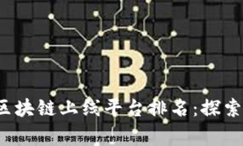 2023年国家级区块链上线平台排名：探索数字经济新未来