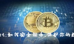 TPWallet：如何安全锁币，保护你的数字资产