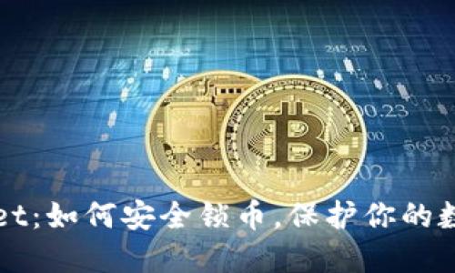TPWallet：如何安全锁币，保护你的数字资产
