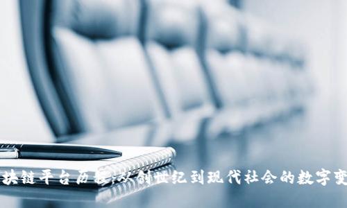 区块链平台历程：从创世纪到现代社会的数字变革