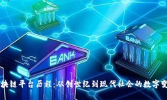 区块链平台历程：从创世纪到现代社会的数字变