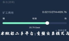 区块链技术赋能二手平台：重塑交易模式与用户