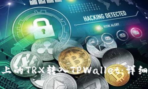 如何将火币上的TRX转入TPWallet：详细步骤与技巧