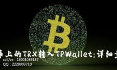 如何将火币上的TRX转入TPWallet：详细步骤与技巧
