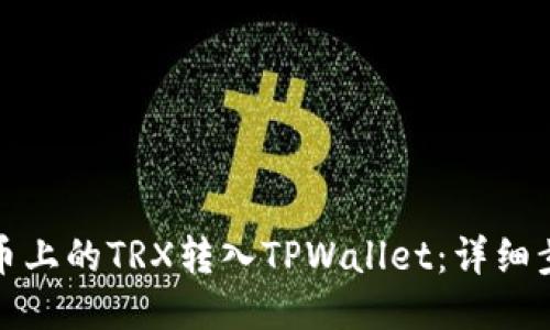 如何将火币上的TRX转入TPWallet：详细步骤与技巧